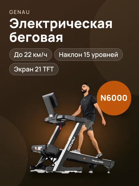 Фото товара Электрическая беговая дорожка Genau Neogen N6000