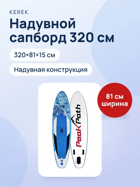 Фото товара Сапборд 320×81×15 см
