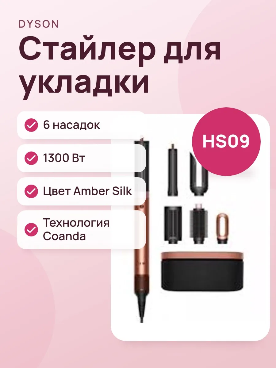 Стайлер Dyson HS09 Airwrap Coanda 2X Amber Silk 🇰🇷 — фото 1 из 2