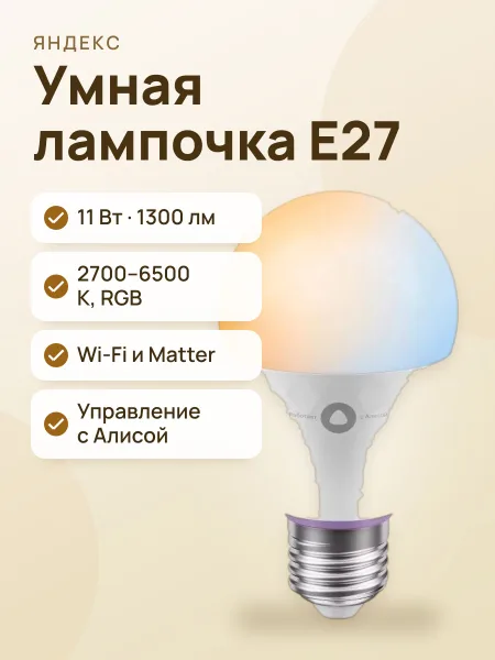 Фото товара Умная лампочка Яндекс 3 E27