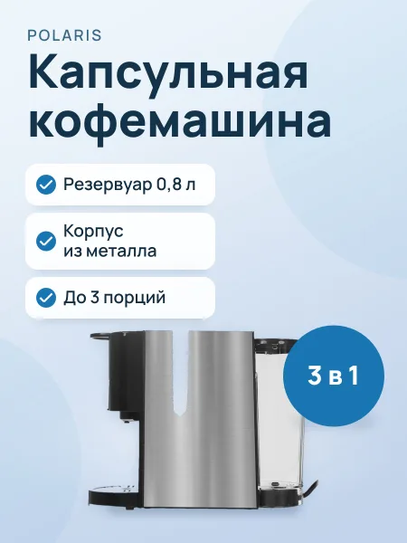 Фото товара Кофемашина капсульная Polaris PCM-2020 серебристый