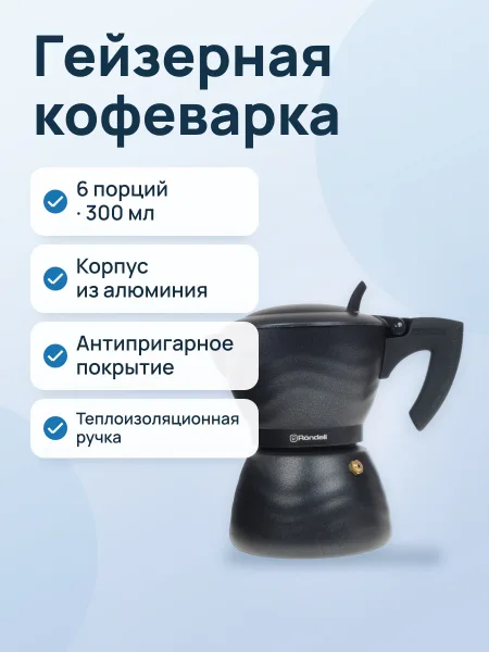 Фото товара Гейзерная кофеварка Rondell Walzer RDS-432