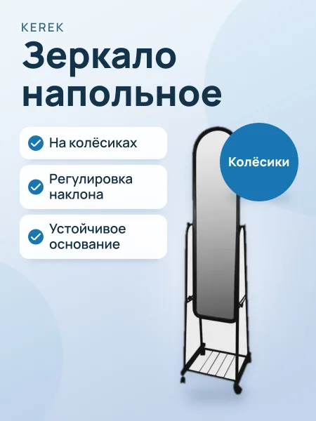 Фото товара Зеркало напольное — Стационарное, полноразмерное