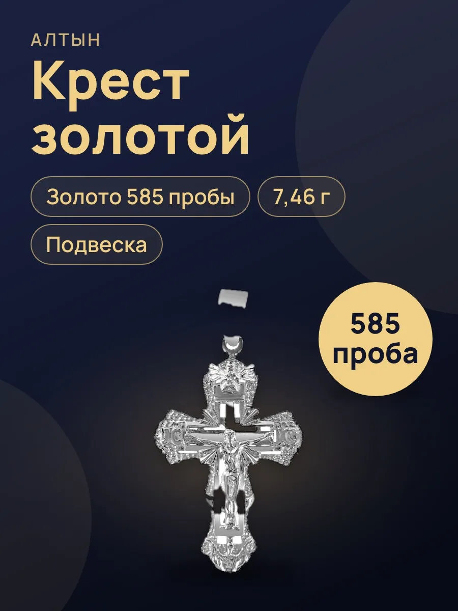 Крест из золота 585 — фото 1 из 3