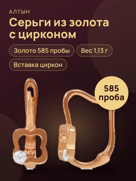 Фото товара Серьги из золота 585 с цирконом, 1,13 г