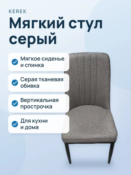 Фото товара Мягкий стул с вертикальной прострочкой в серой ткани серый