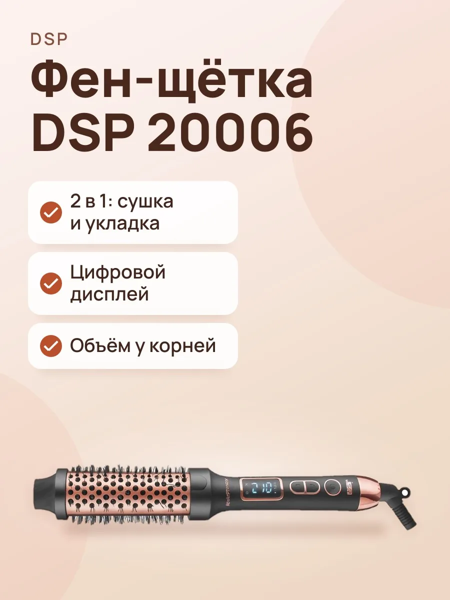 Фен-Щётка DSP 20006 — фото 1 из 2