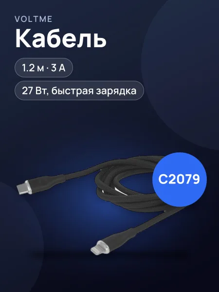 Фото товара Кабель VOLTME Lightning 8-pin - USB Type-C, 1.2 м [C2079] 1 шт