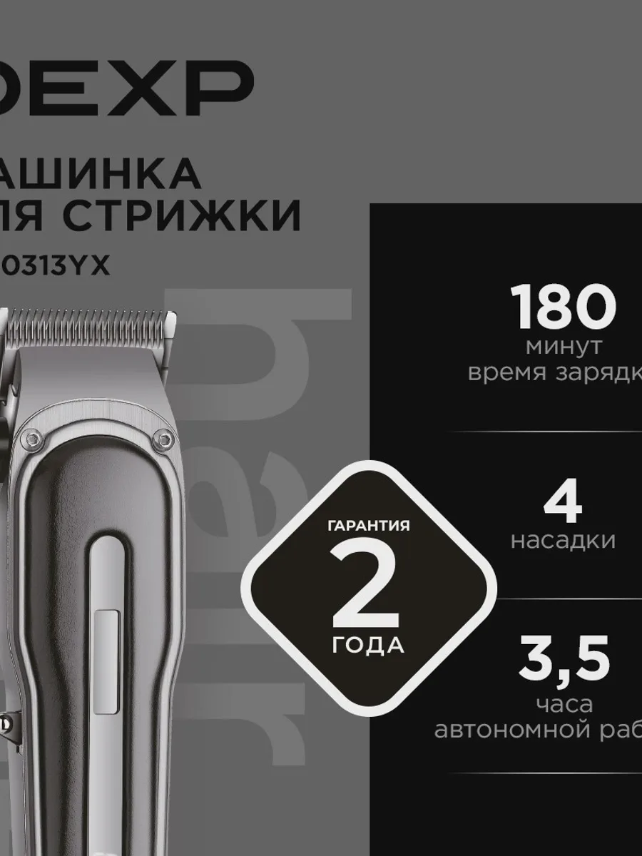 Машинка для стрижки DEXP HC-0313YX серебристый/черный , питание от аккумулятора — фото 11 из 11