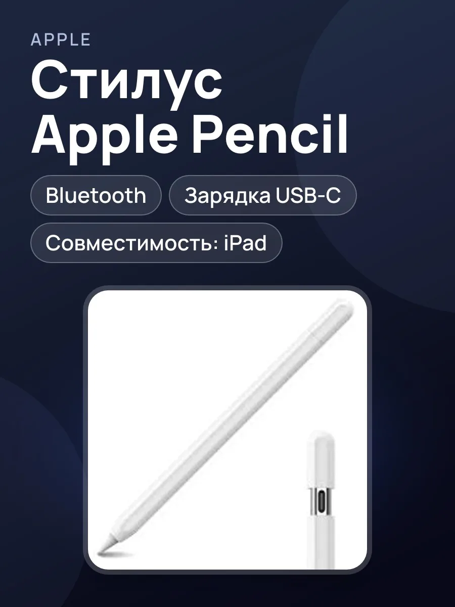 Стилус Apple Pencil Type-C — фото 1 из 4