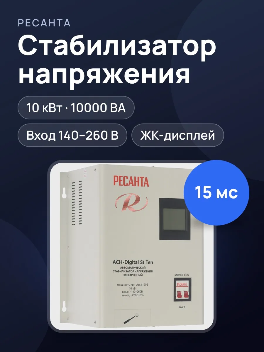 Стабилизатор напряжения РЕСАНТА АСН-Digital St Ten, 10 кВт — фото 1 из 11