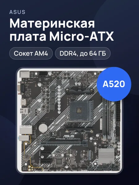 Фото товара Материнская плата ASUS PRIME A520M-K, AM4, Micro-ATX