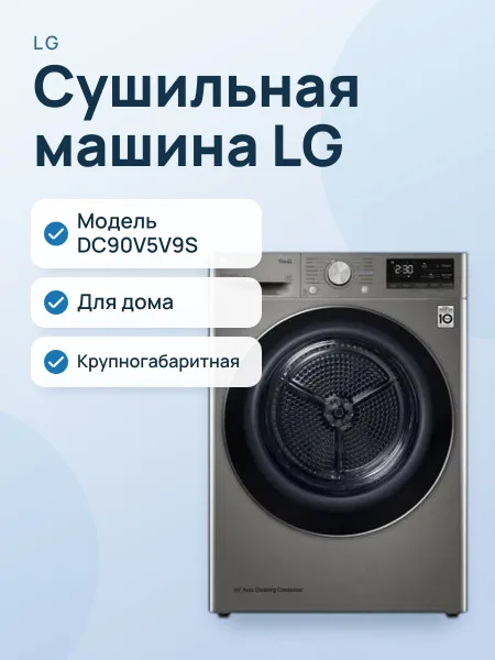 Фото товара Сушильная машина LG DC90V5V9S