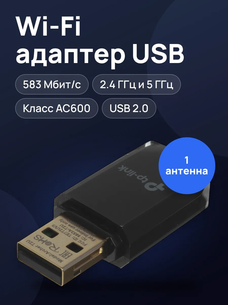 Wi-Fi адаптер TP-LINK Archer T2U v3,583 Мбит/с — фото 1 из 10