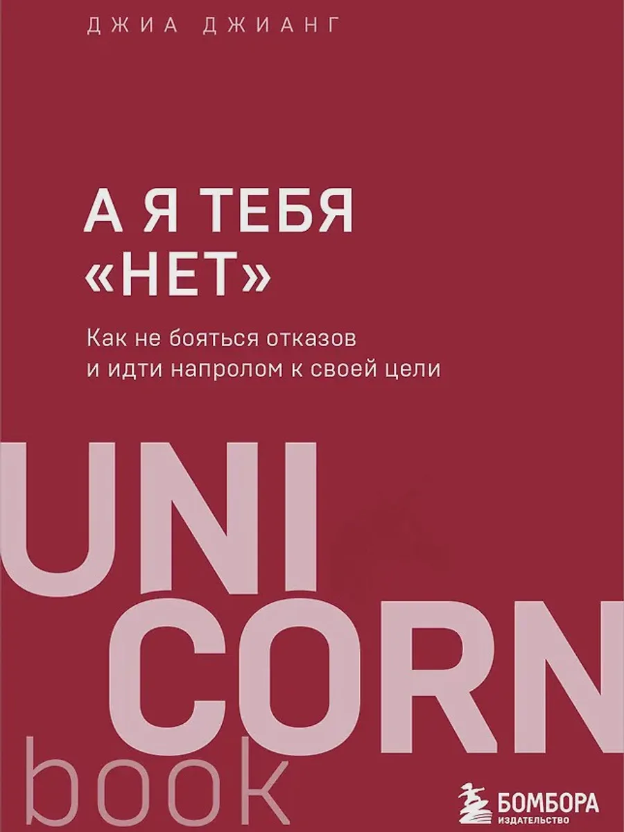 Книга А я тебя нет Как не бояться отказов и идти напролом к своей цели — фото 1 из 1