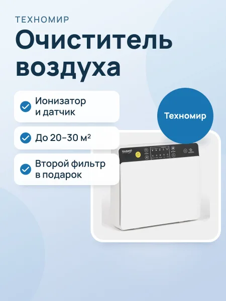 Фото товара Очиститель воздуха: Техномир с ионизатором и с датчиком воздуха, второй фильтр в подарок (белый)