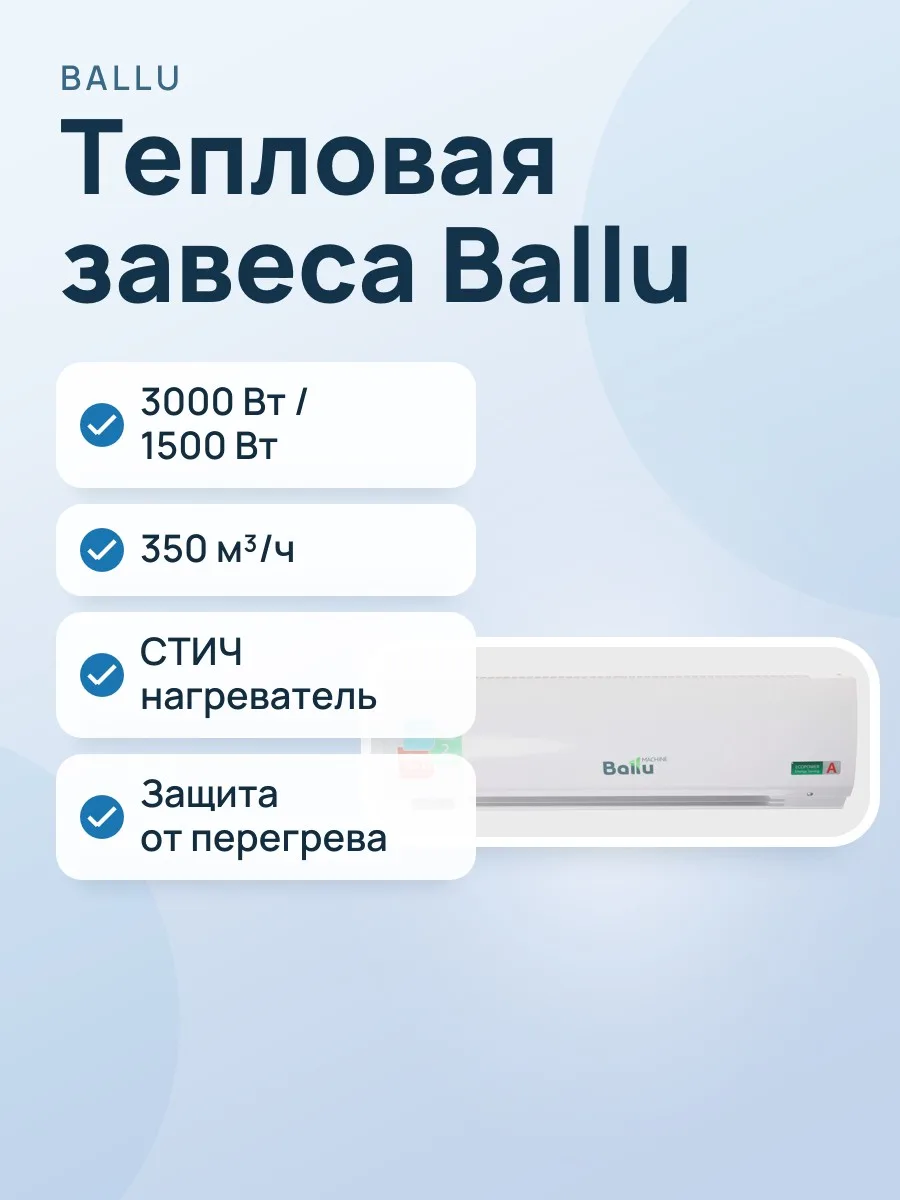 Тепловая завеса Ballu BHC-L06S03 — фото 1 из 8