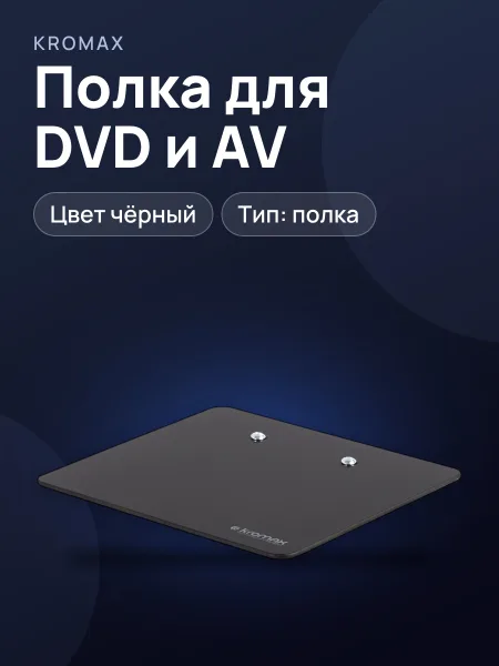 Фото товара Полка для DVD и AV техники Kromax MICRO-MONO, 1 шт.