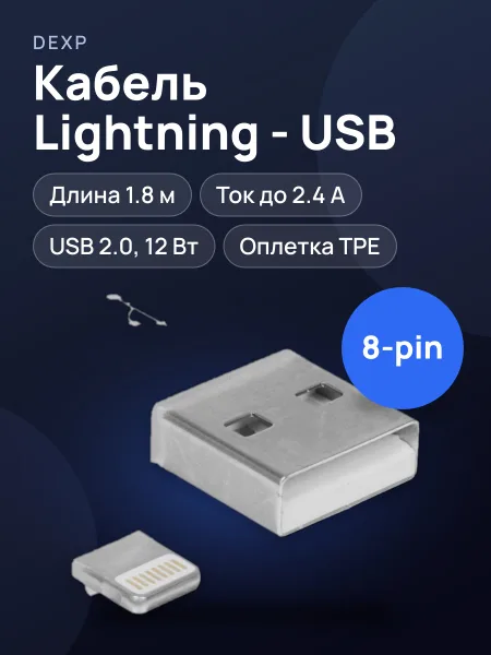 Фото товара Кабель DEXP Lightning 8-pin - USB Type-A, 1.8 м  1 шт