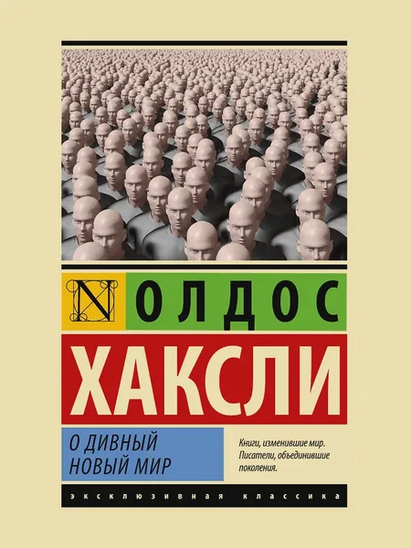 Фото товара Книга О дивный новый мир