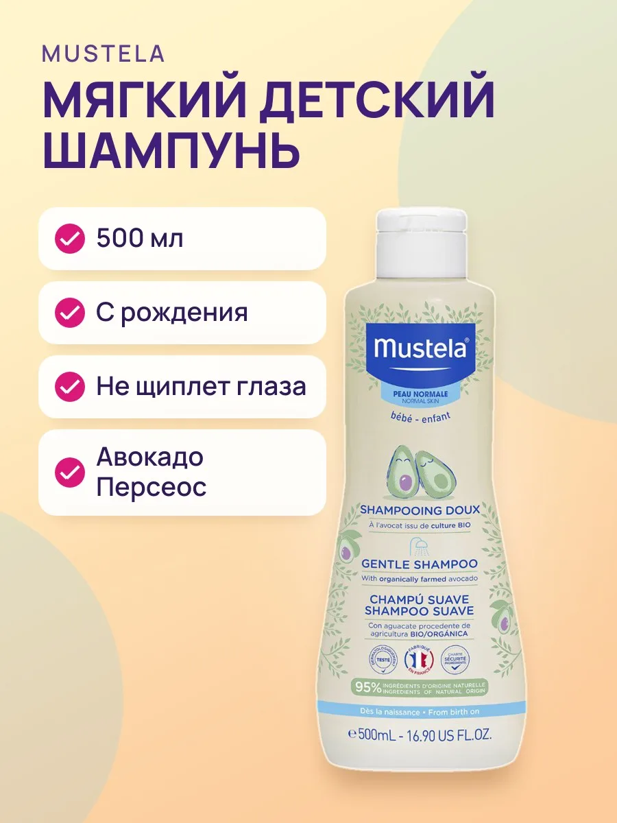 Шампунь мягкий Mustela для детских волос — фото 1 из 3