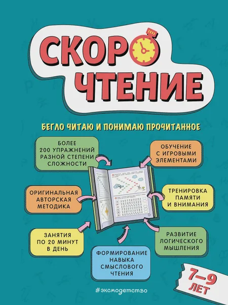 Фото товара Книга детская Скорочтение для детей 7–9 лет