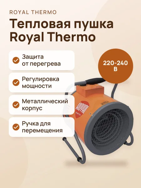 Фото товара Тепловая пушка Royal Thermo RTH-CE3