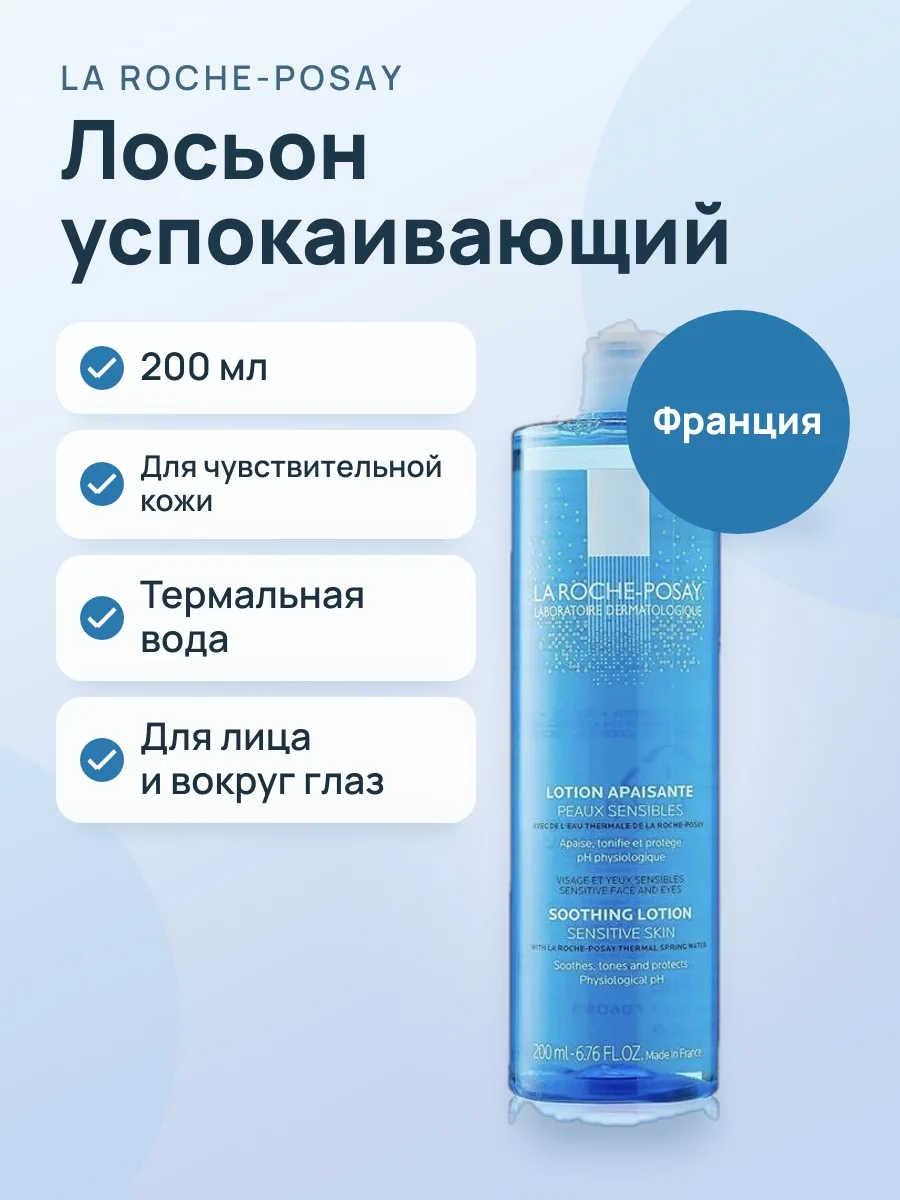 Лосьон успокаивающий La Roche-Posay Lotion Apaisante — фото 1 из 2