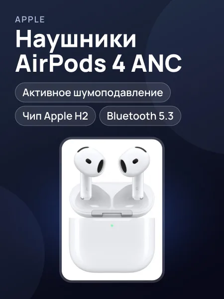 Фото товара Наушники Apple AirPods 4 ANC белый