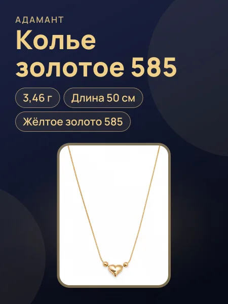 Фото товара Колье из жёлтого золота 585, 3,46 г, длина 50 см, артикул 38013