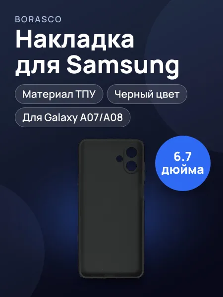 Фото товара Накладка  BoraSCO - Samsung Galaxy A07/ A08 черный
