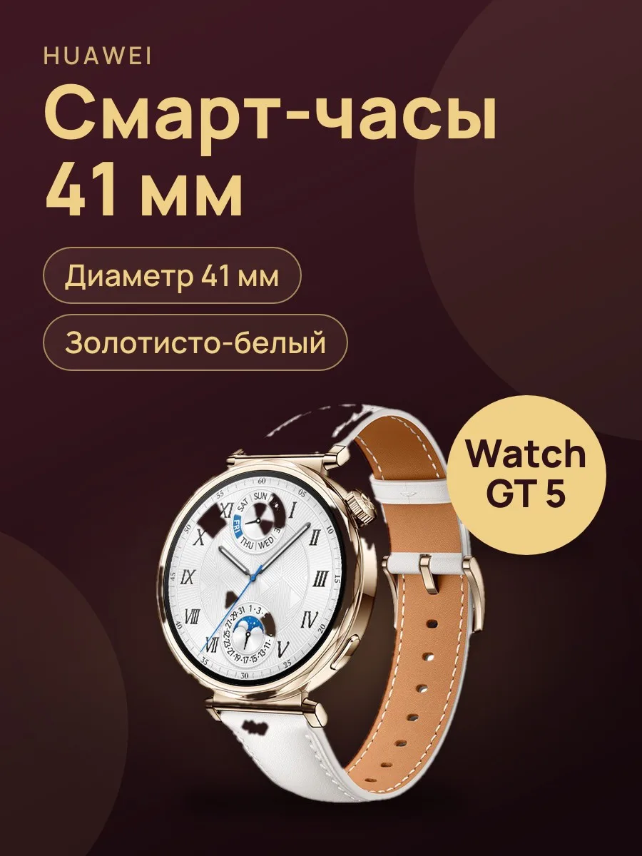 Смарт-часы Huawei Watch GT 5 41 мм золотистый-белый — фото 1 из 5