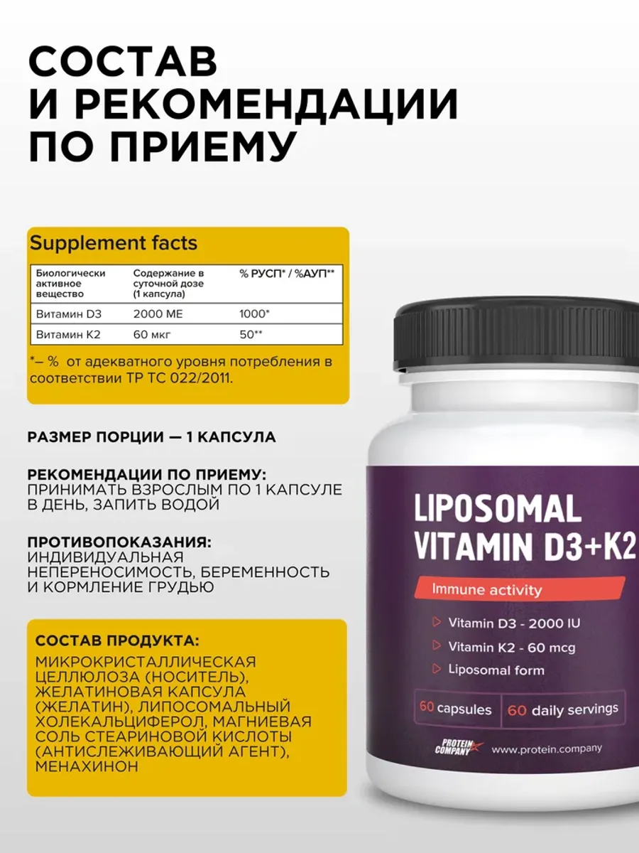 Липосомальный Витамин Д3 + К2 PROTEIN.COMPANY Liposomal Vitamin D3 (2000 МЕ) + K2 (60 мкг), 60 капсул — фото 2 из 5