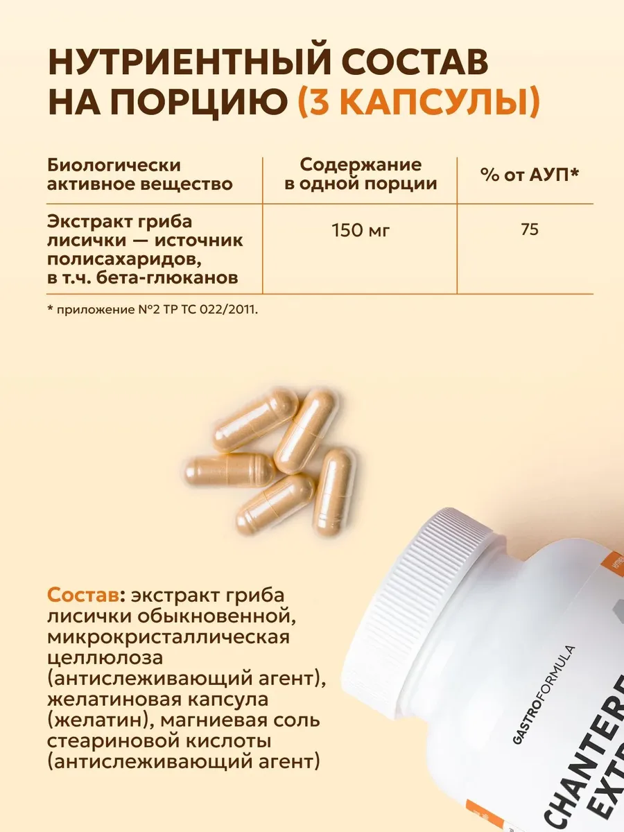 Антипаразитарный комплекс Экстракт Лисички GASTRO FORMULA Chantarelle Extract, 60 капсул — фото 3 из 5