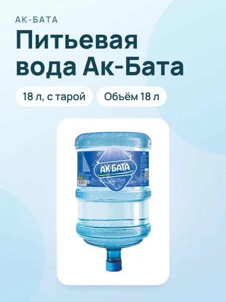 Фото товара Питьевая вода "Ак-Бата", 18 литров, с тарой
