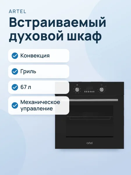 Фото товара Встраиваемый духовой шкаф Artel Classico I6714