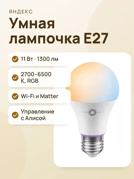 Фото товара Умная лампочка Яндекс 3 E27