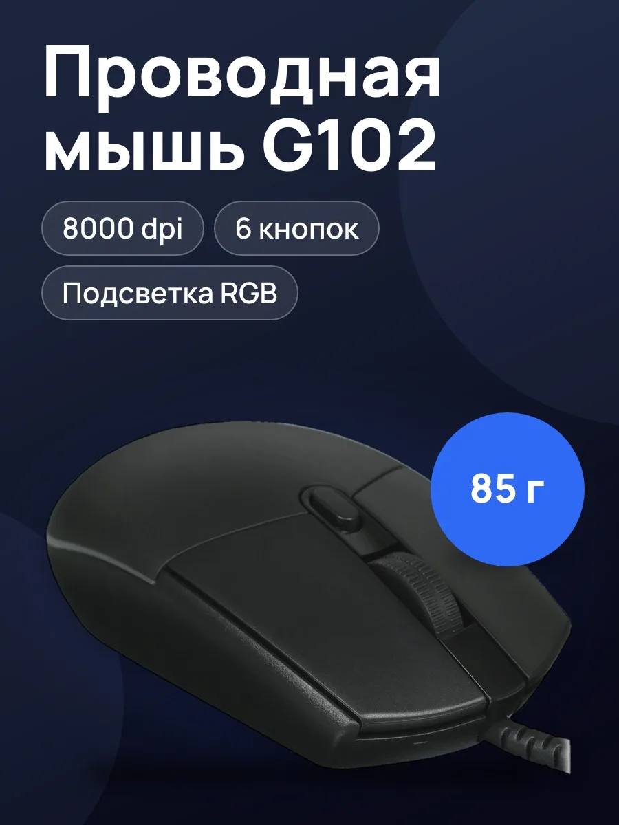 Мышь проводная Logitech G102 LIGHTSYNC — фото 1 из 11