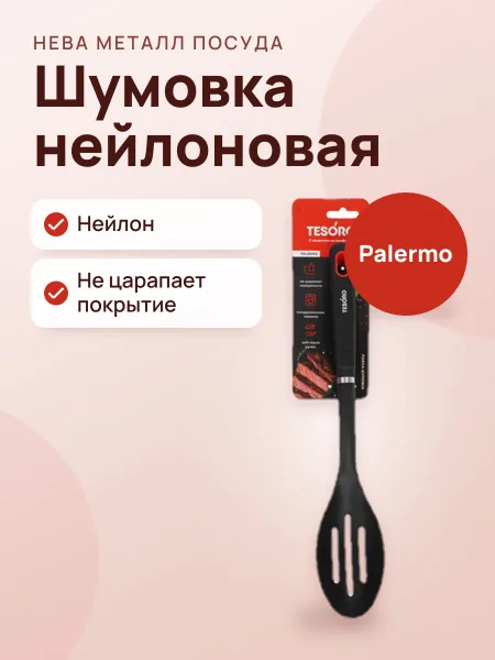 Фото товара Шумовка Tesoro Palermo КТ131210, нейлон