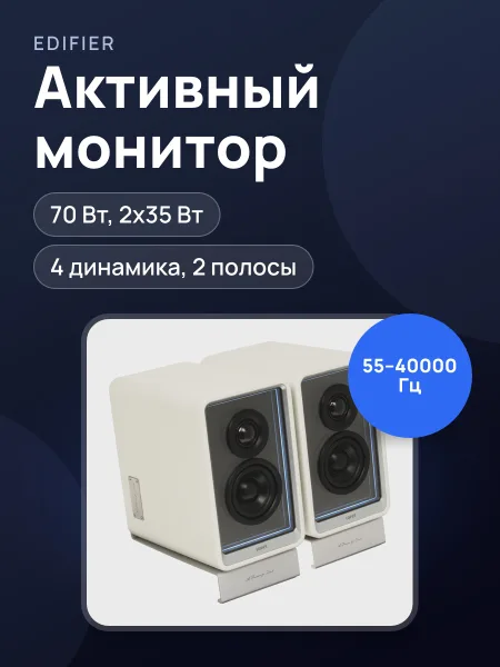 Фото товара Активный монитор Edifier QR65 70 Вт, белый