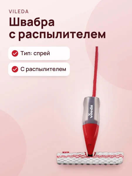 Фото товара Швабра Vileda 1-2 Spray Max с распылителем, 1 шт
