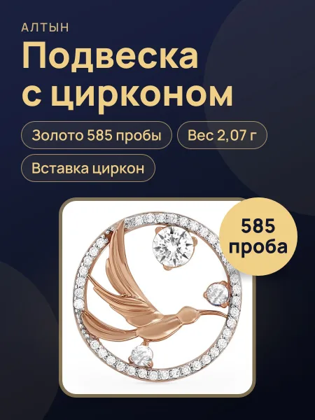 Фото товара Подвеска из золота 585 с цирконом