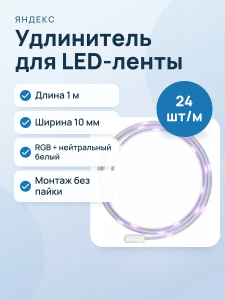 Фото товара Удлинитель Умной светодиодной ленты
