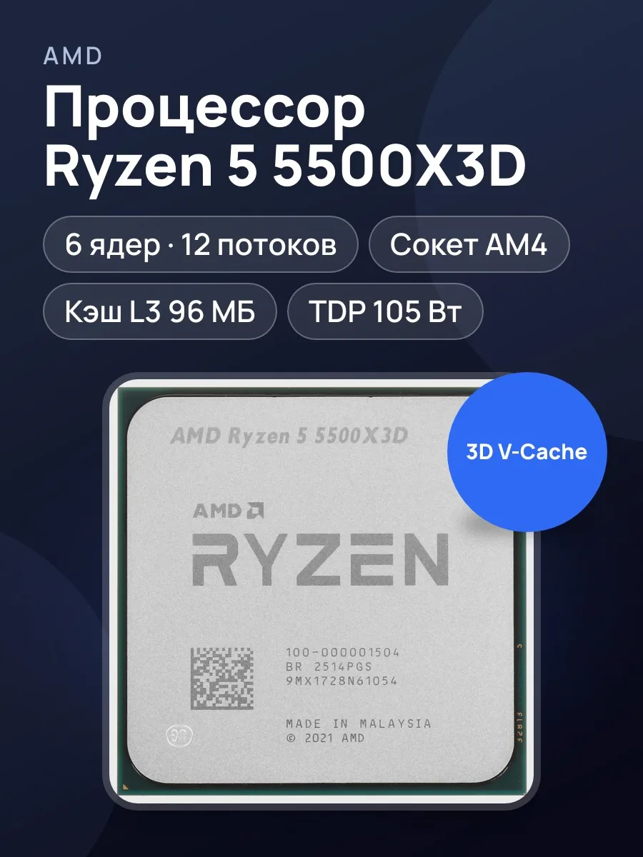 Процессор AMD Ryzen 5 5500X3D, TDP 105 Вт, OEM — фото 1 из 4