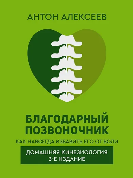 Фото товара Книга Благодарный позвоночник
