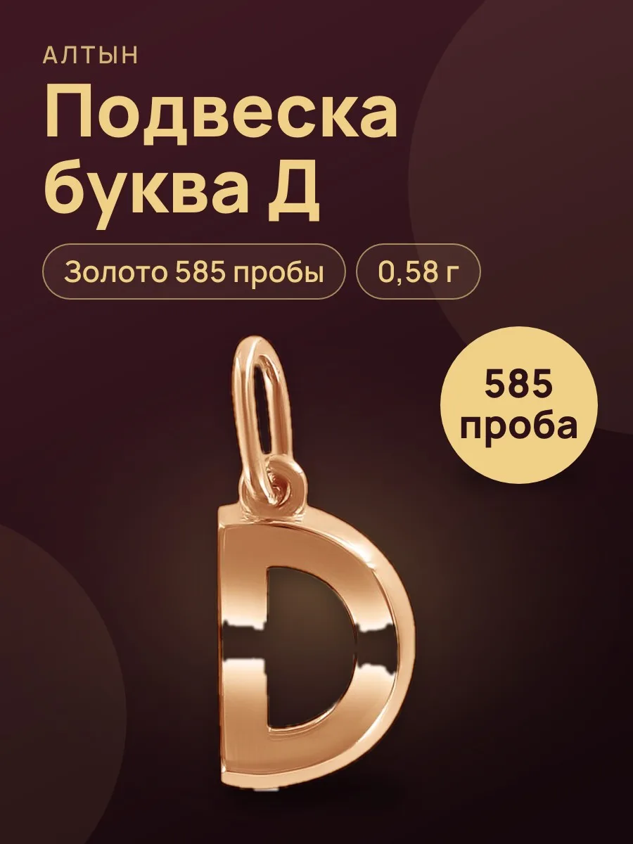 Подвеска буква из золота 585, 0,58 г — фото 1 из 3