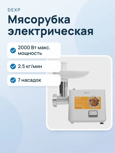 Фото товара Мясорубка электрическая DEXP MM-2000 белый