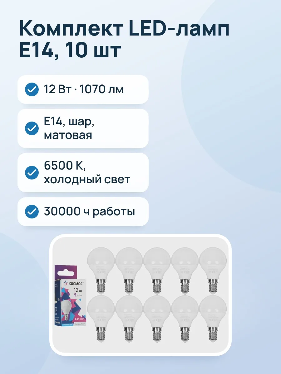 Комплект светодиодных ламп Космос LED12wGL45E1465_10 — фото 1 из 7