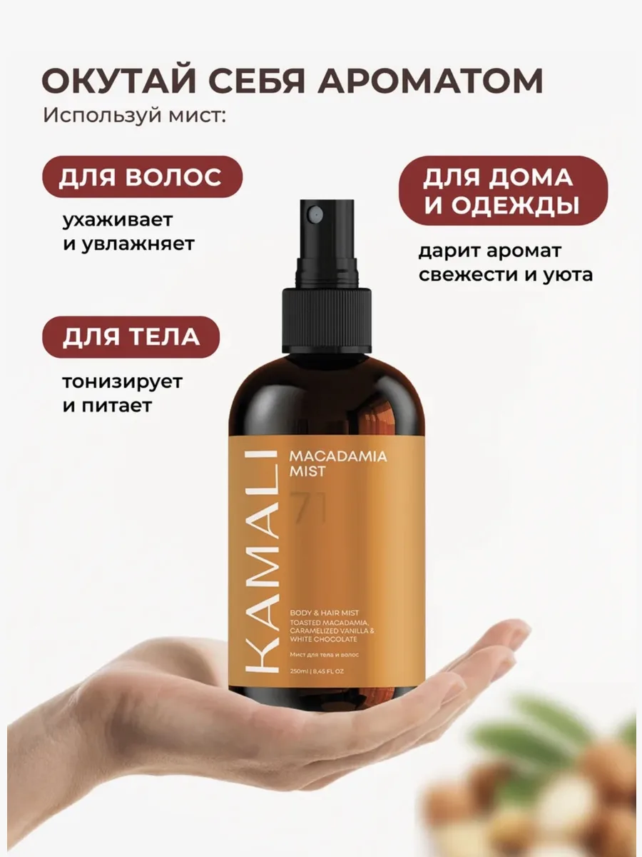 KAMALI Парфюмированный мист для волос и тела Macadamia — фото 1 из 2