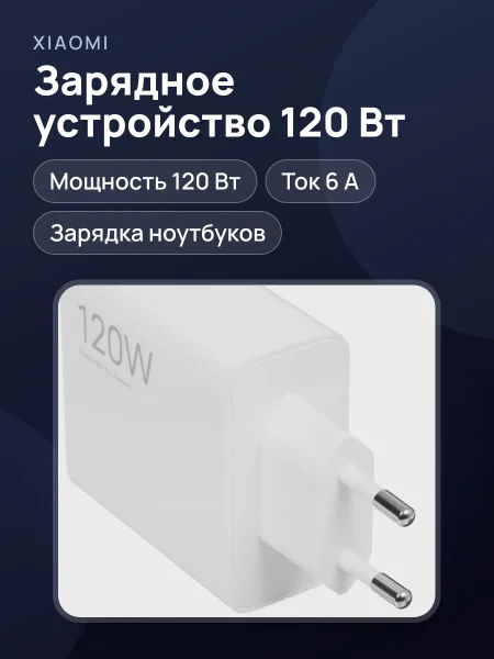 Фото товара Сетевое зарядное устройство Xiaomi 120W HyperCharge Combo (Type-A) 6 А 120 Вт USB Type-C